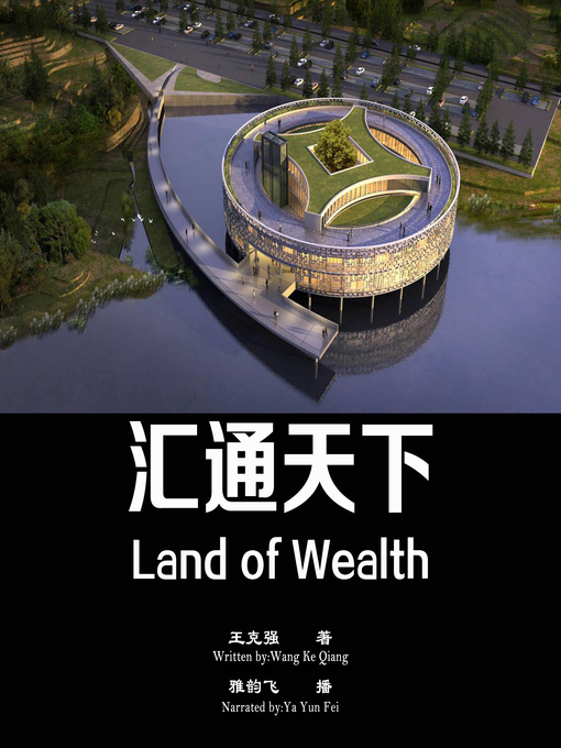 Title details for 汇通天下 by 王克强 - Available